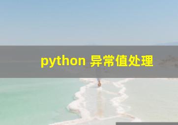 python 异常值处理